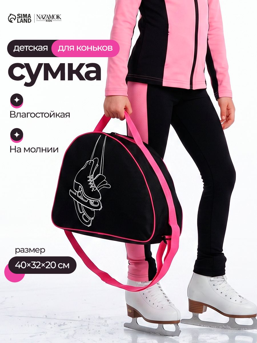 Спортивная детская сумка для коньков / Сумка для коньков и роликов для девочек