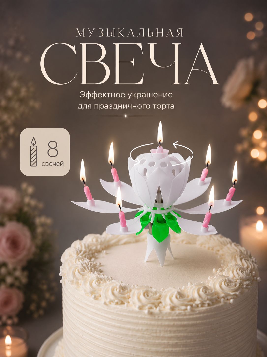 Свечи / Свечи для торта "Крутящийся тюльпан" / Белый