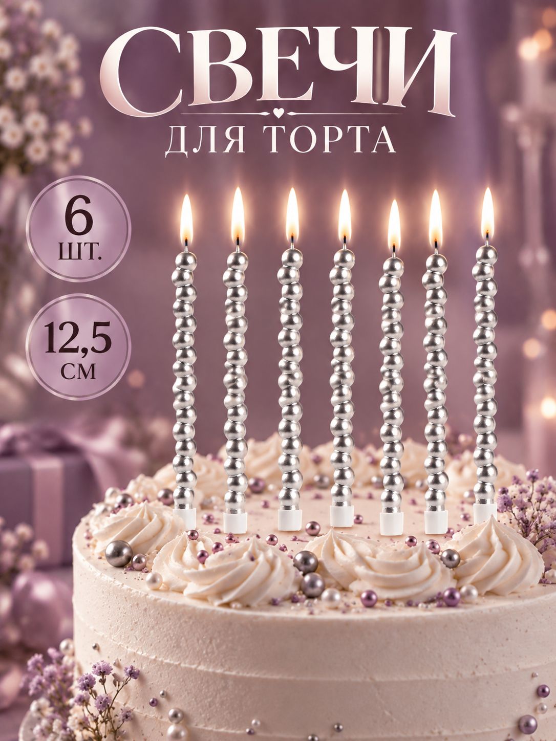 Свечи / Свечи для торта Жемчужины / Набор 6 шт / Серебро