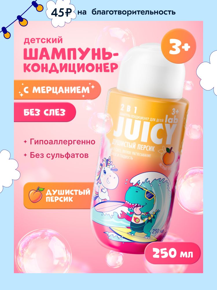 Шампунь-кондиционер детский без слез JUICY Lab (ДЖУСИ Лаб) 2в1 Персик, 250 мл