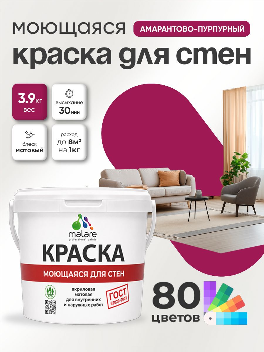 Краска для стен и обоев Malare "ГОСТ" акриловая моющаяся интерьерная, быстросохнущая, без запаха, матовая, амарантово-пурпурный, (2.7л - 3.9кг)