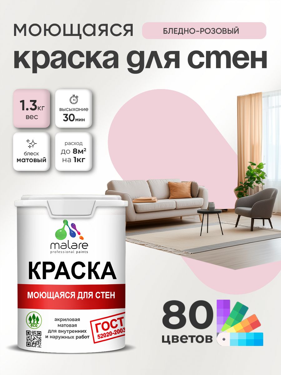 Краска для стен и обоев Malare "ГОСТ" акриловая моющаяся интерьерная, быстросохнущая, без запаха, матовая, бледно-розовый, (1л - 1.3кг)
