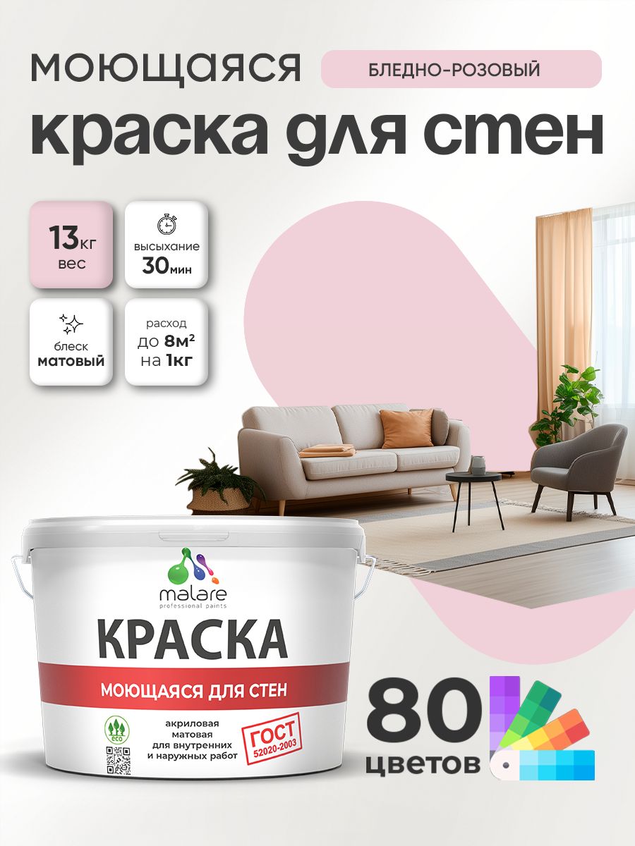 Краска для стен и обоев Malare "ГОСТ" акриловая моющаяся интерьерная, быстросохнущая, без запаха, матовая, бледно-розовый, (9л - 13кг)