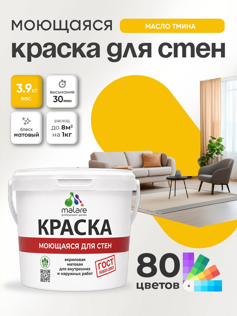 Краска для стен и обоев Malare "ГОСТ" акриловая моющаяся интерьерная, быстросохнущая, без запаха, матовая, масло тмина, (2.7л - 3.9кг)