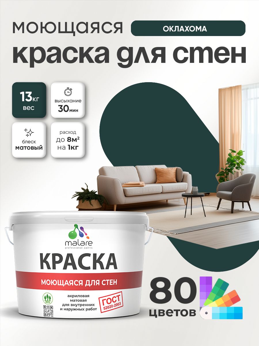 Краска для стен и обоев Malare "ГОСТ" акриловая моющаяся интерьерная, быстросохнущая, без запаха, матовая, оклахома, (9л - 13кг)