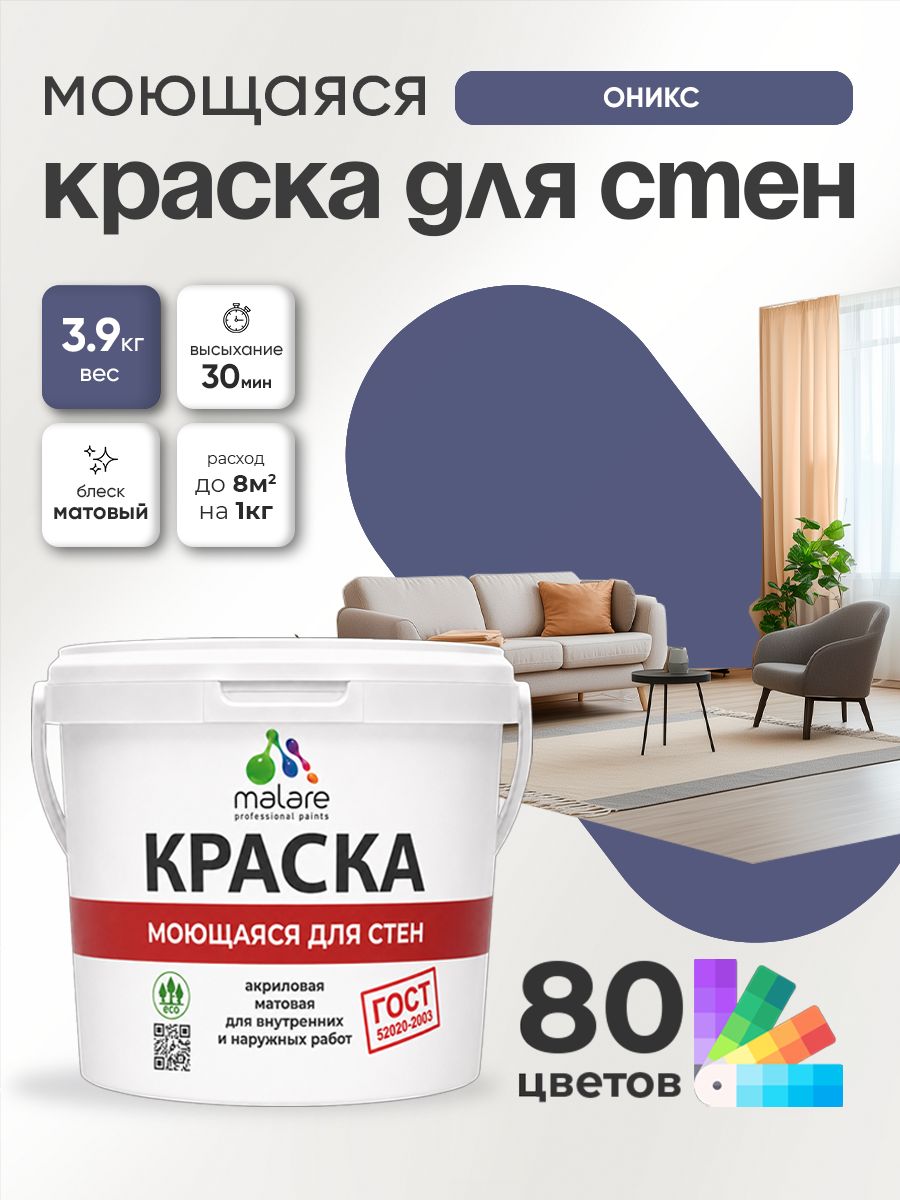 Краска для стен и обоев Malare "ГОСТ" акриловая моющаяся интерьерная, быстросохнущая, без запаха, матовая, оникс, (2.7л - 3.9кг)