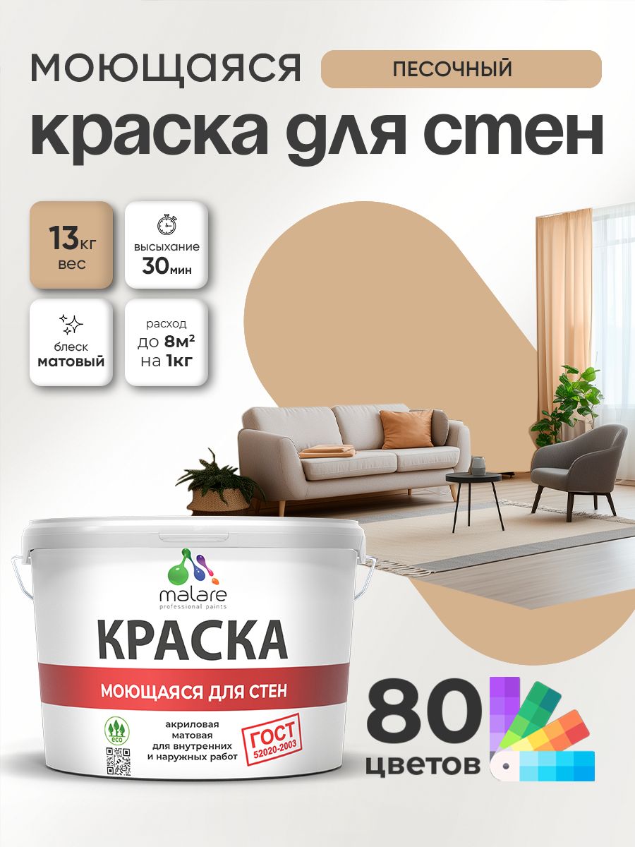 Краска для стен и обоев Malare "ГОСТ" акриловая моющаяся интерьерная, быстросохнущая, без запаха, матовая, песочный, (9л - 13кг)