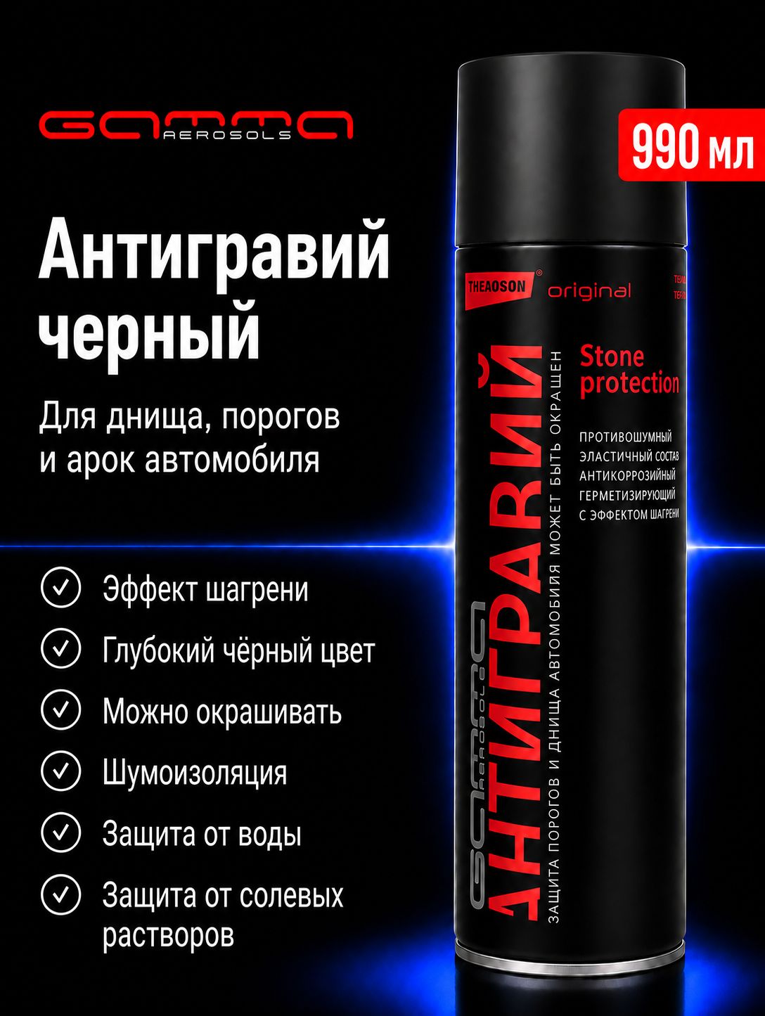 Gamma Paint 防砾石涂层 气溶胶, 990 毫升, 1 个