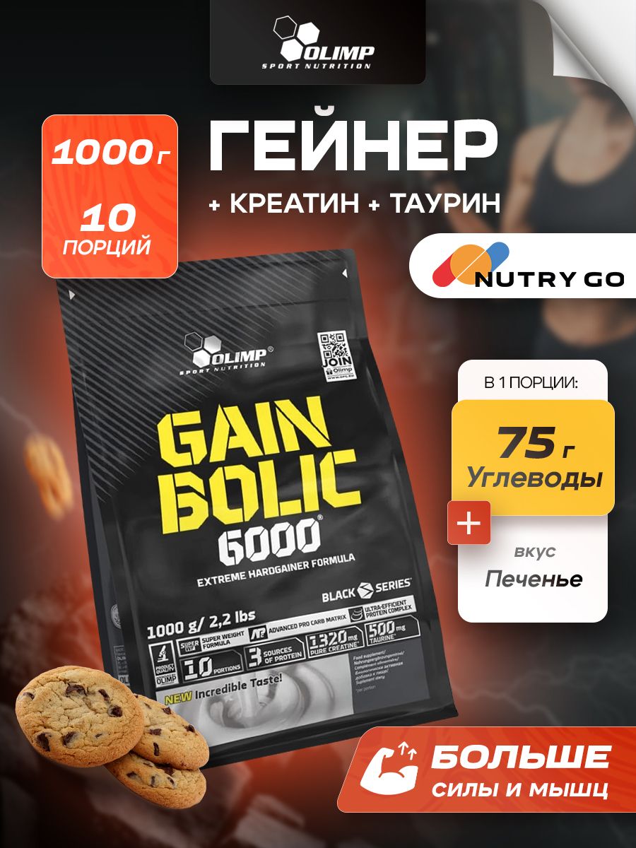 Olimp Nutrition, Gain Bolic 6000, 1000 г, Печенье