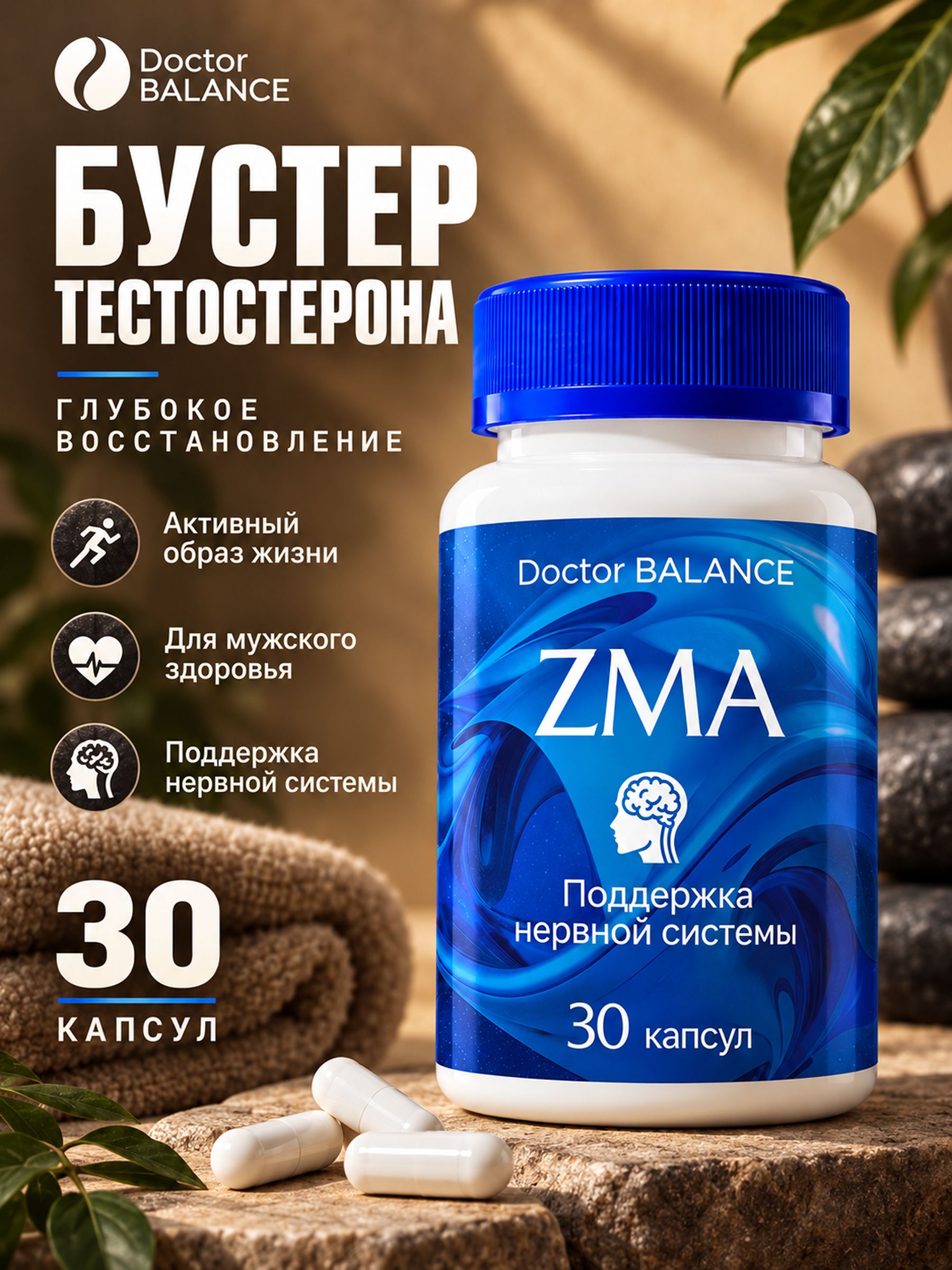 Минеральный комплекс ZMA с цинком, магнием и витамином B6 Doctor Balance 30 капсул