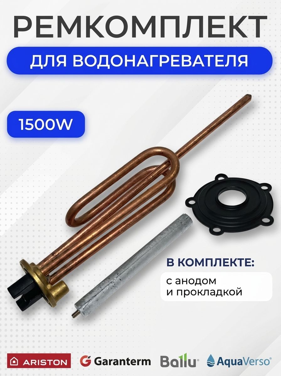 Тэн водонагревателя для Thermex/Ariston/Garanterm, 1500W с анодом и прокладкой