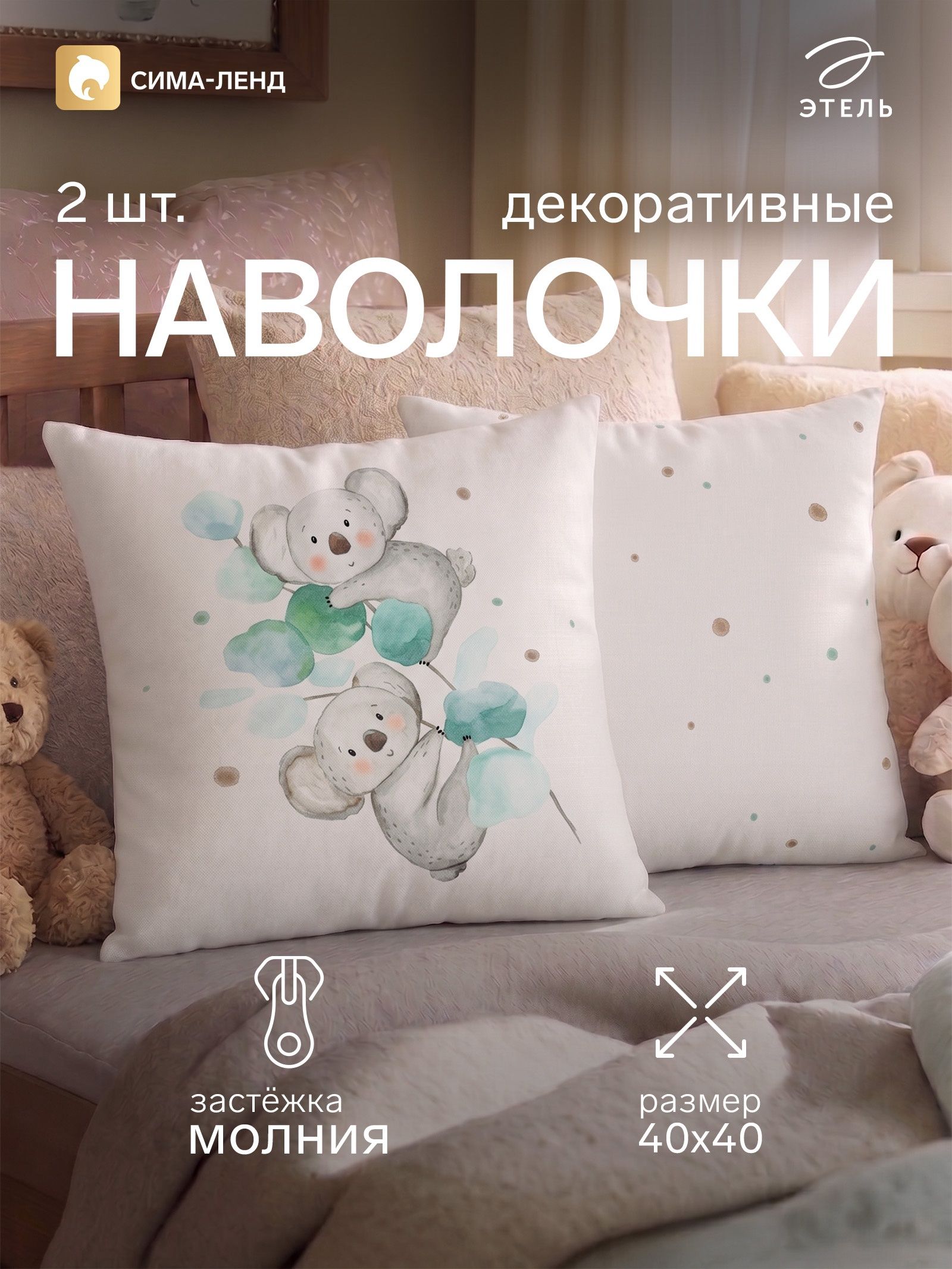 Наволочки декоративные набор 2 шт. Этель. Коала , 40 40 см, велюр