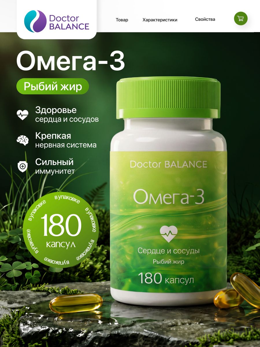 Комплекс с рыбьим жиром и Омега-3 Doctor Balance 180 капсул