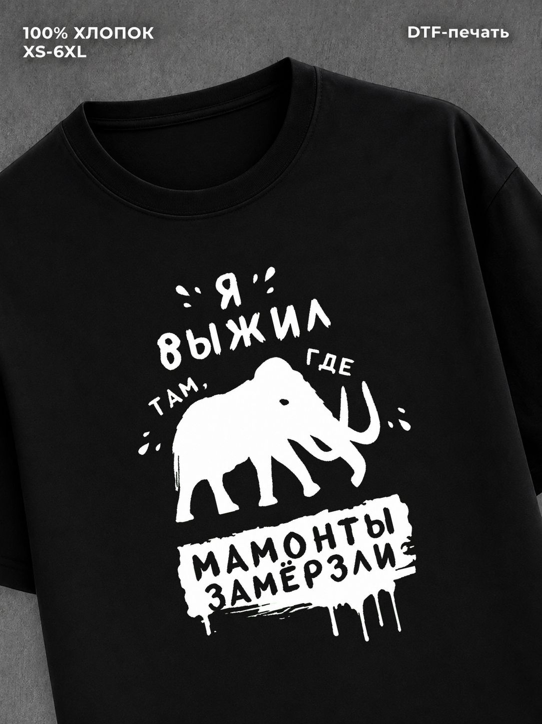 Футболка "Замерзший мамонт" хлопковая