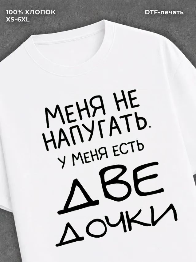 Футболка "У меня две дочки" хлопковая