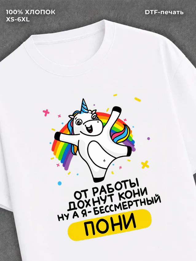 Футболка "От работы дохнут кони" хлопковая