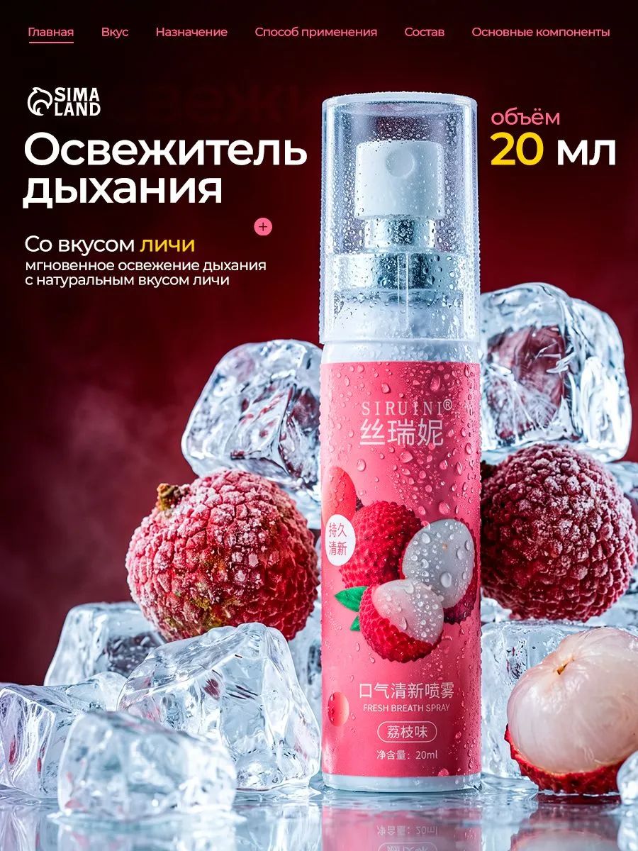 Освежитель дыхания со вкусом личи, 20 мл