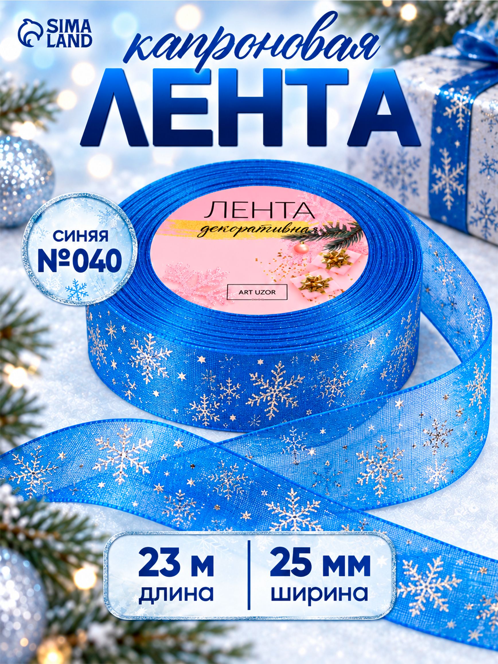 Лента капроновая с тиснением, Снежинки, 25 мм, 23 м, цвет синий, серебряный №040