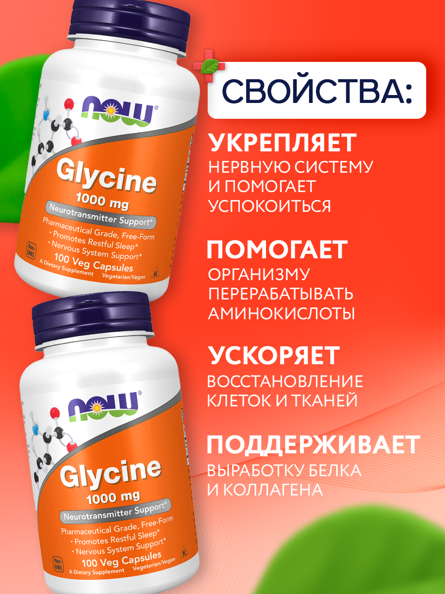 Now, Glycine 1000 mg 100 капсул