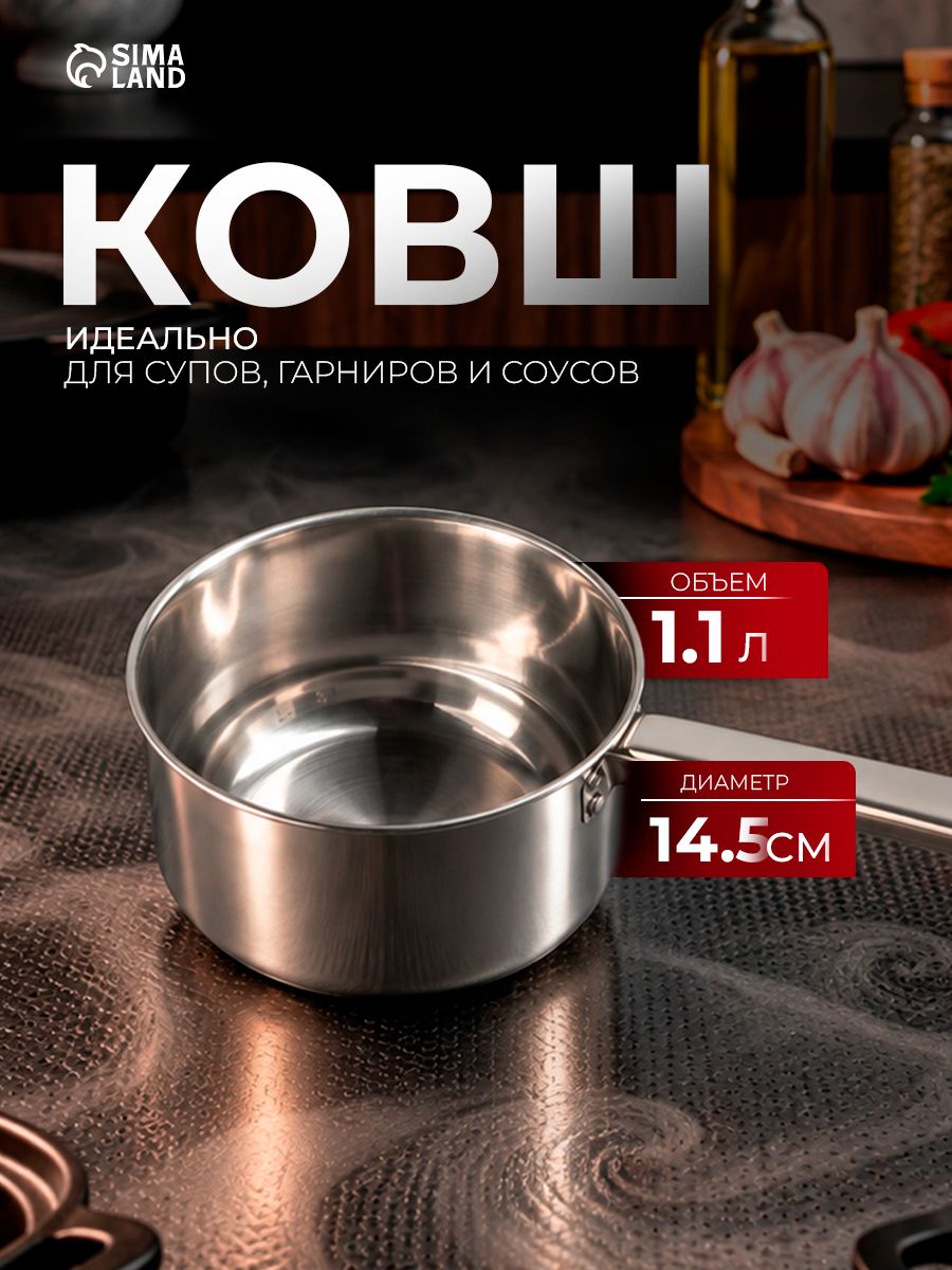 Кухонный ковш из нержавеющей стали 1,1 л, с длинной ручкой