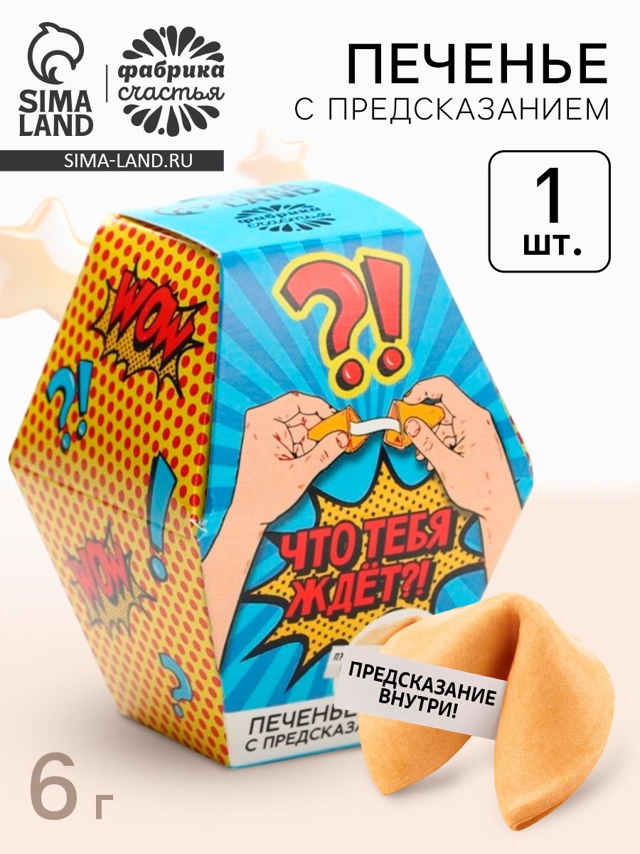 Печенье с предсказанием Что тебя ждёт? , 1 шт.