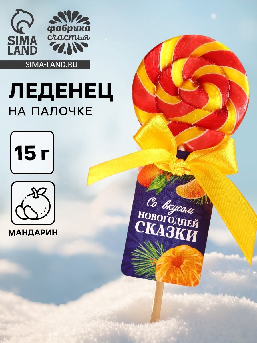 Леденец на палочке Новогодняя сказка , вкус: мандарин, 15 г