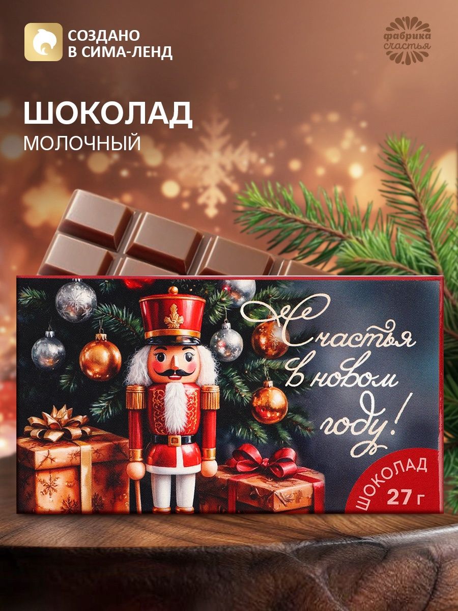 Шоколад в коробке Счастья в новом году , 27 г