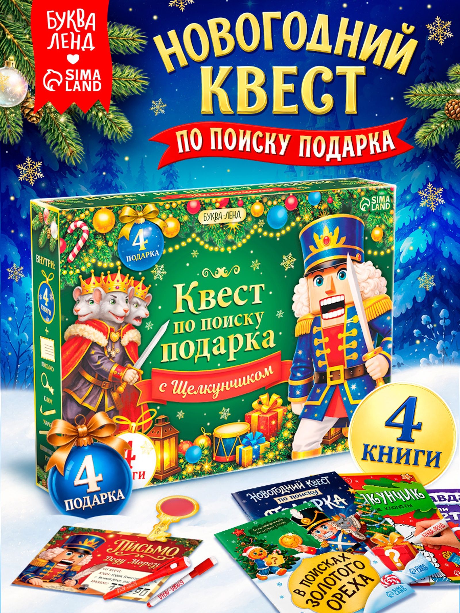 Новогодний квест, Буква-Ленд, "Щелкунчик", подарочный набор