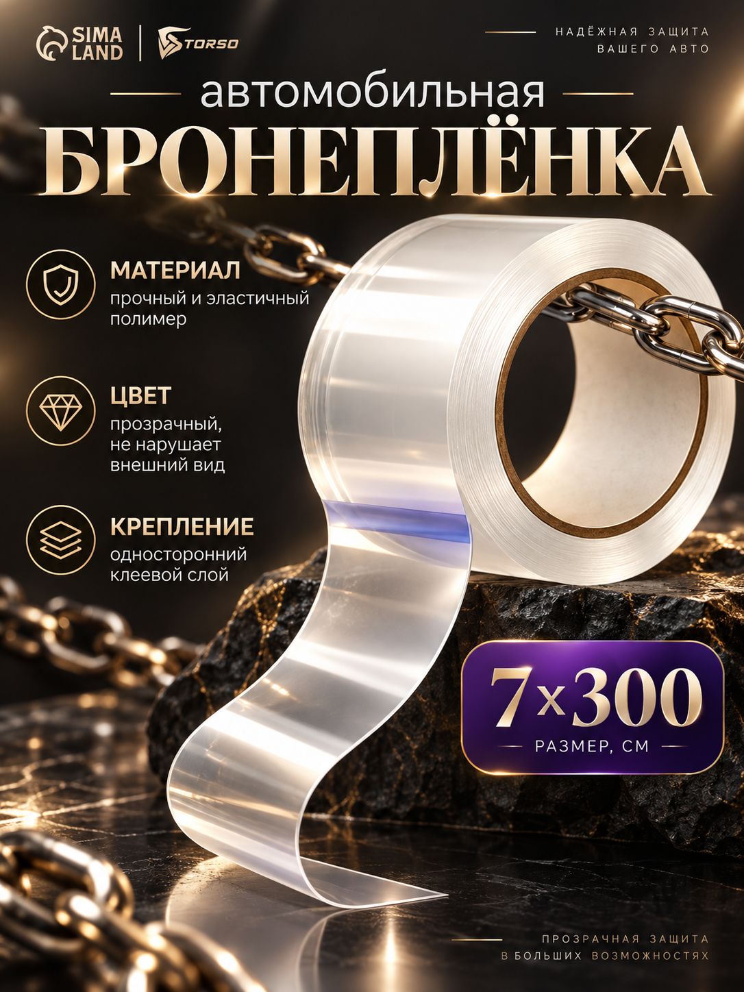 Автомобильная защитная лента TORSO, прозрачная, односторонняя, 7 300 см