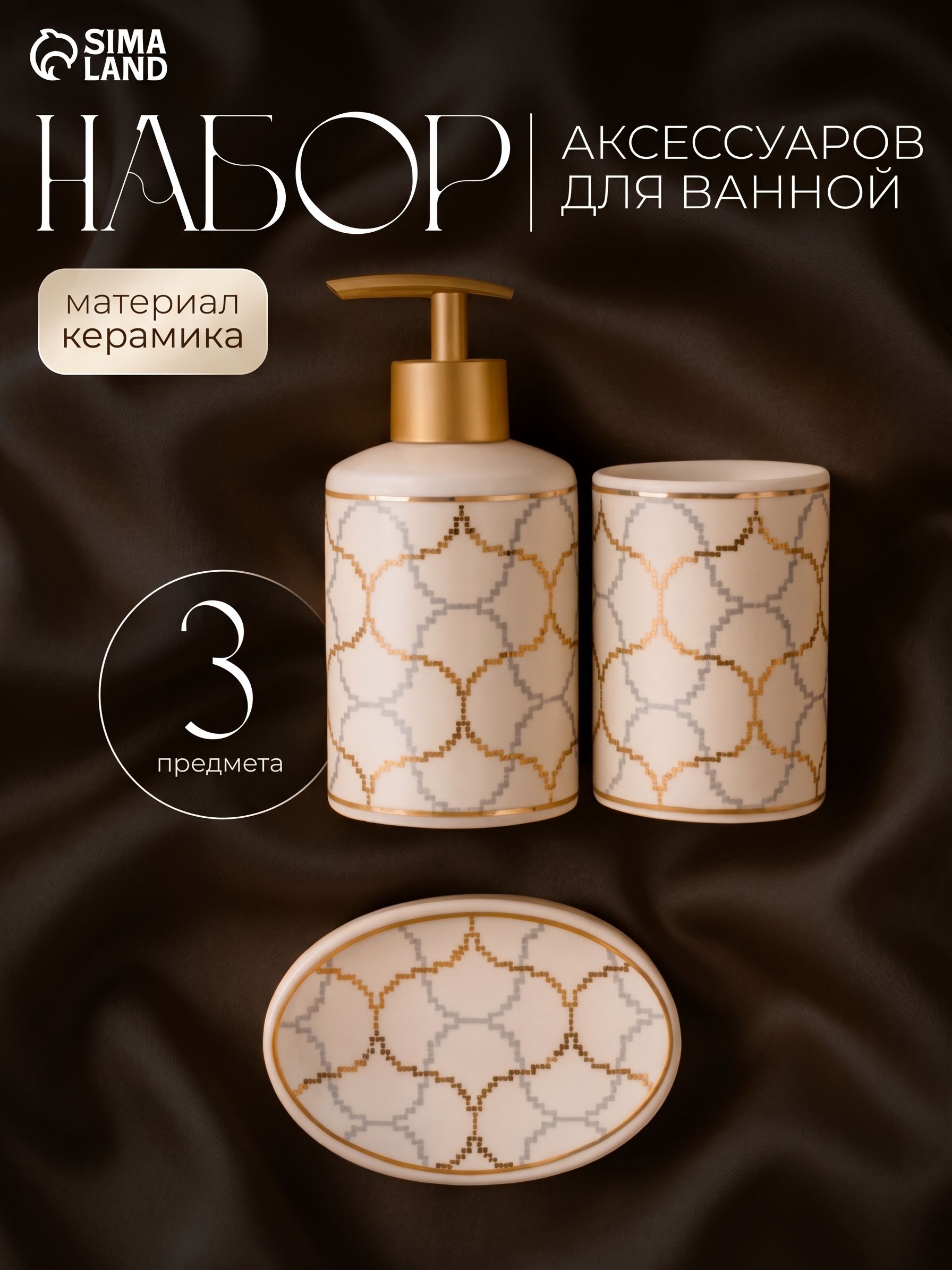 Набор для ванной комнаты аксессуаров, объем 350 мл, 3 предмета, дозатор, стакан, мыльница