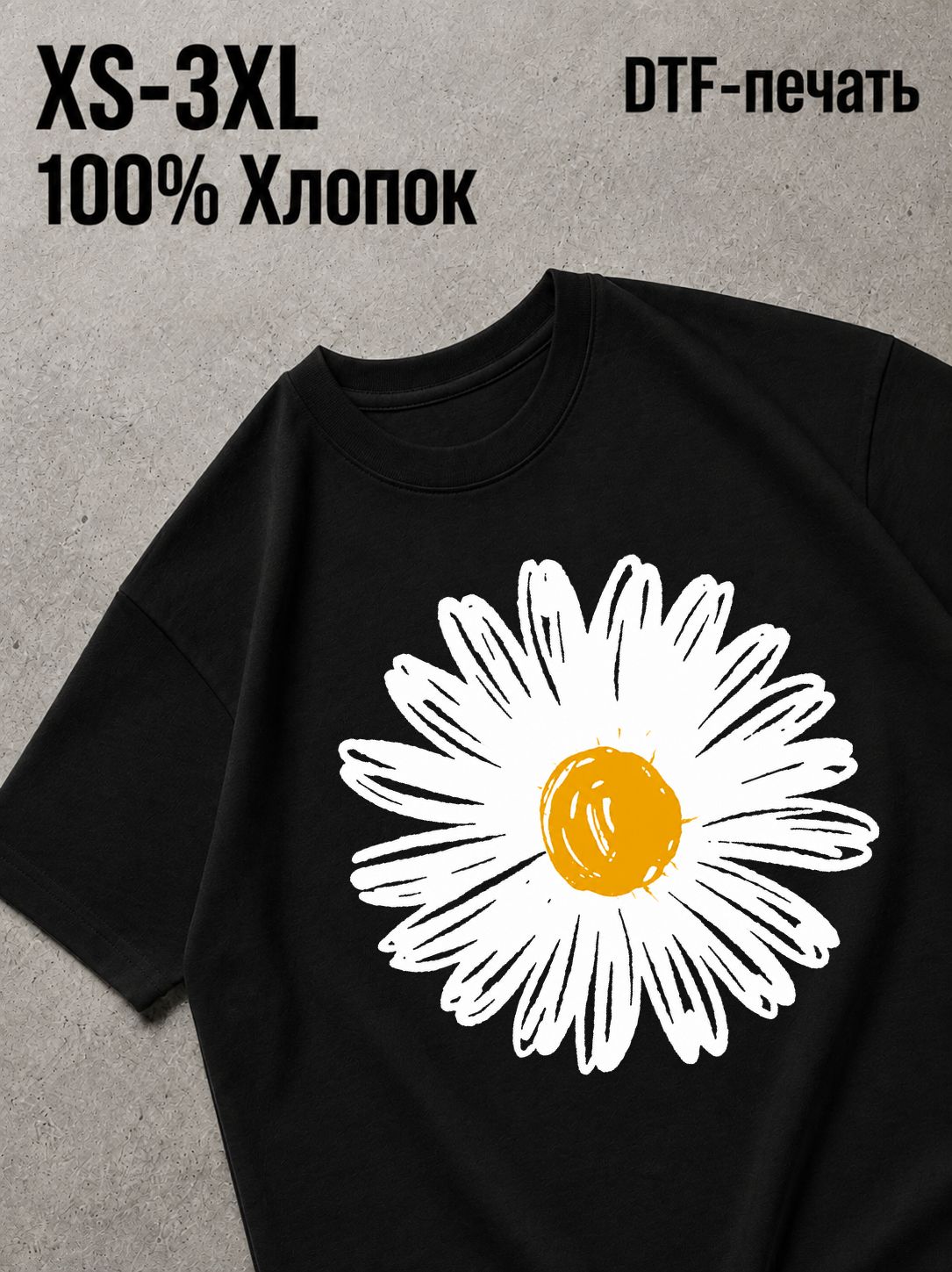 Футболка ромашка