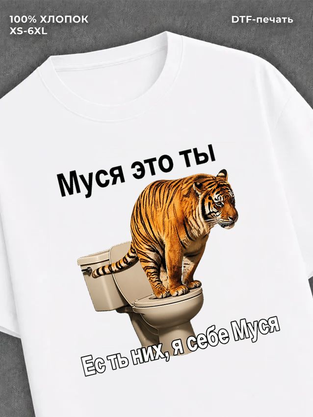 Футболка Муся это ты
