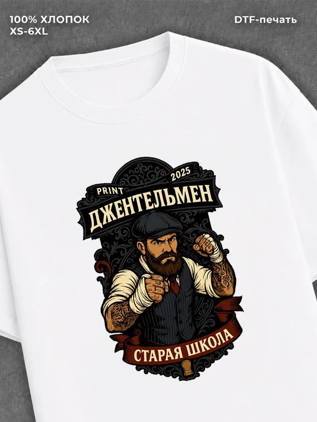 Футболка Джентльмен старая школа