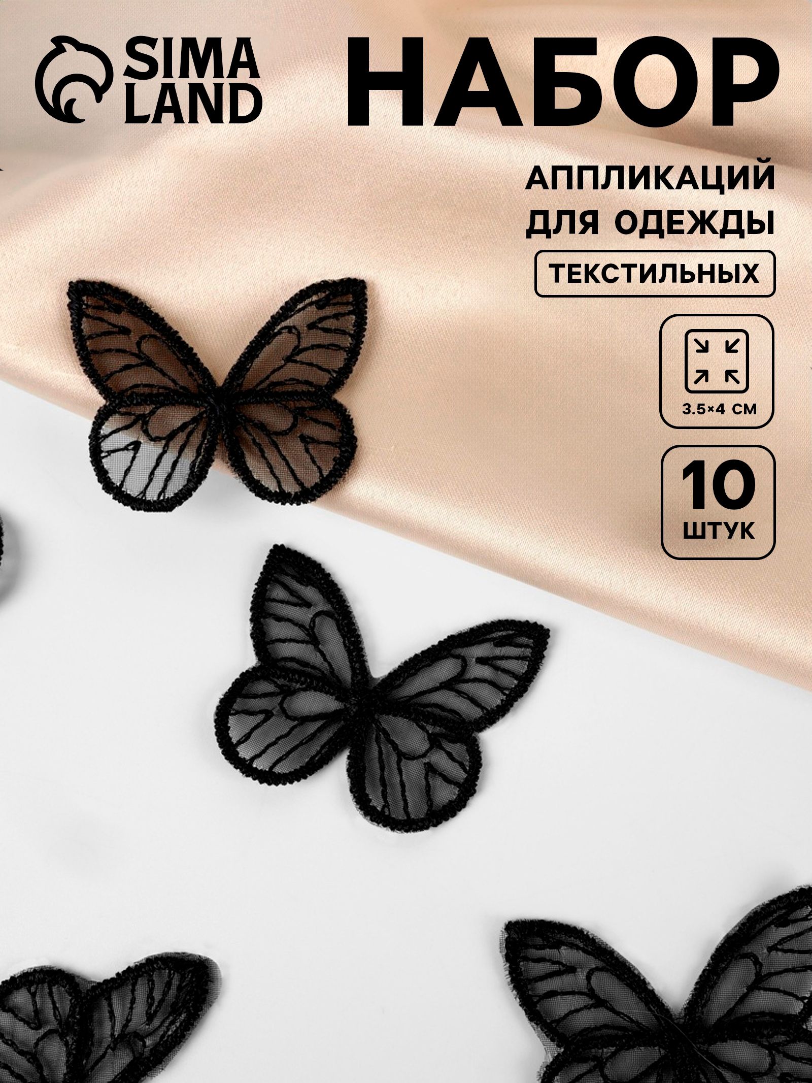 Аппликация для одежды, Бабочка, текстильная, 3.5, 4 см, 10 шт, черная