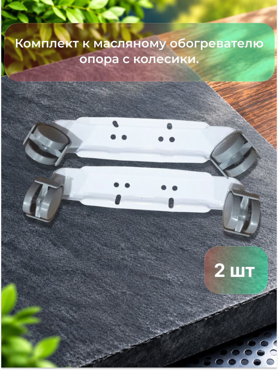Комплект к масляному обогревателю опора с колесиками серыми, пара.