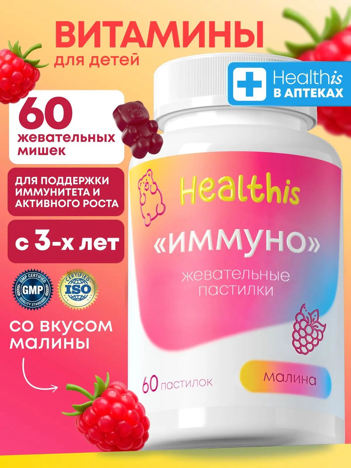 Витамины для детей и подростков Healthis, мармеладные мишки со вкусом малины, Мультивитамины "Жевательные пастилки Иммуно", 60 шт
