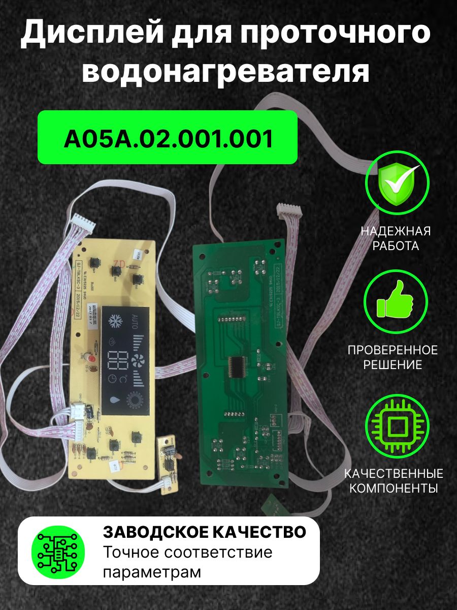 Дисплей для проточного водонагревателя A05A.02.001.001, Electrolux, Zanussi, Thermex