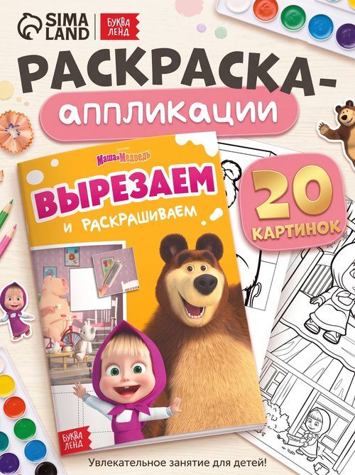 Аппликация для детей "Маша и Медведь", раскраска в комплекте, вырезалки