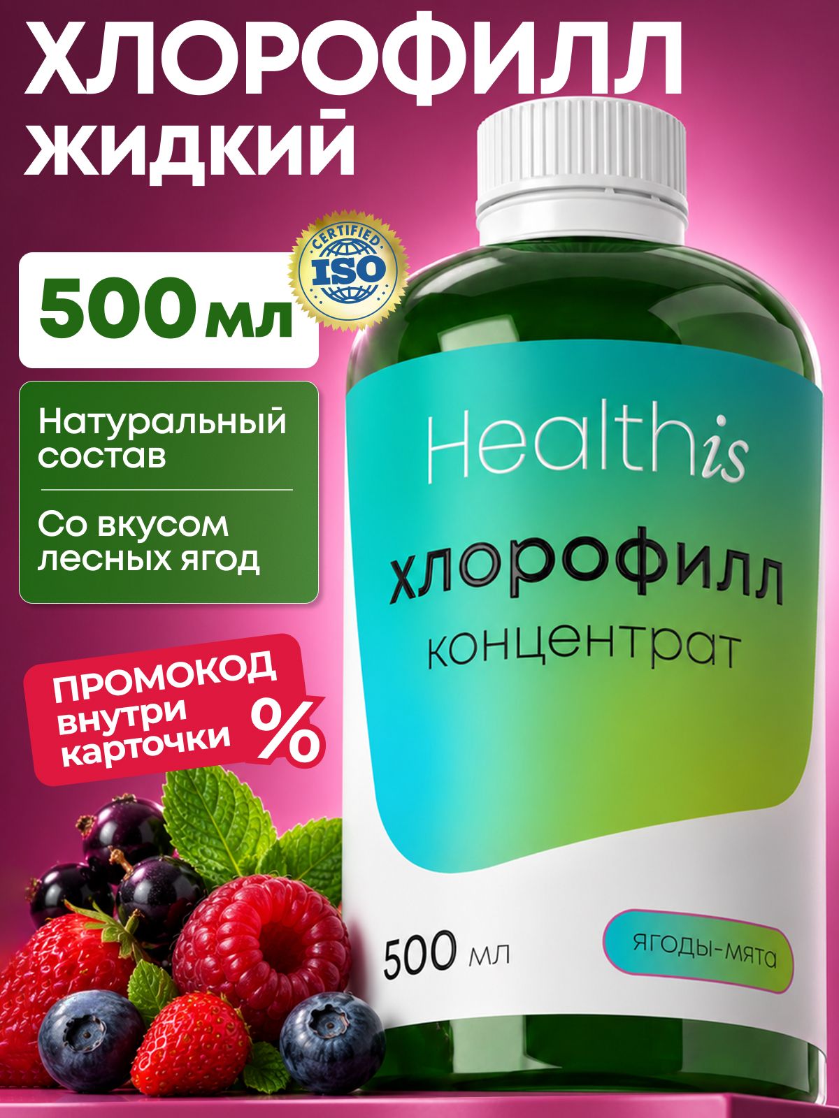 "Хлорофилл концентрат/Chlorophyll concentrate" со вкусом ягоды-мята