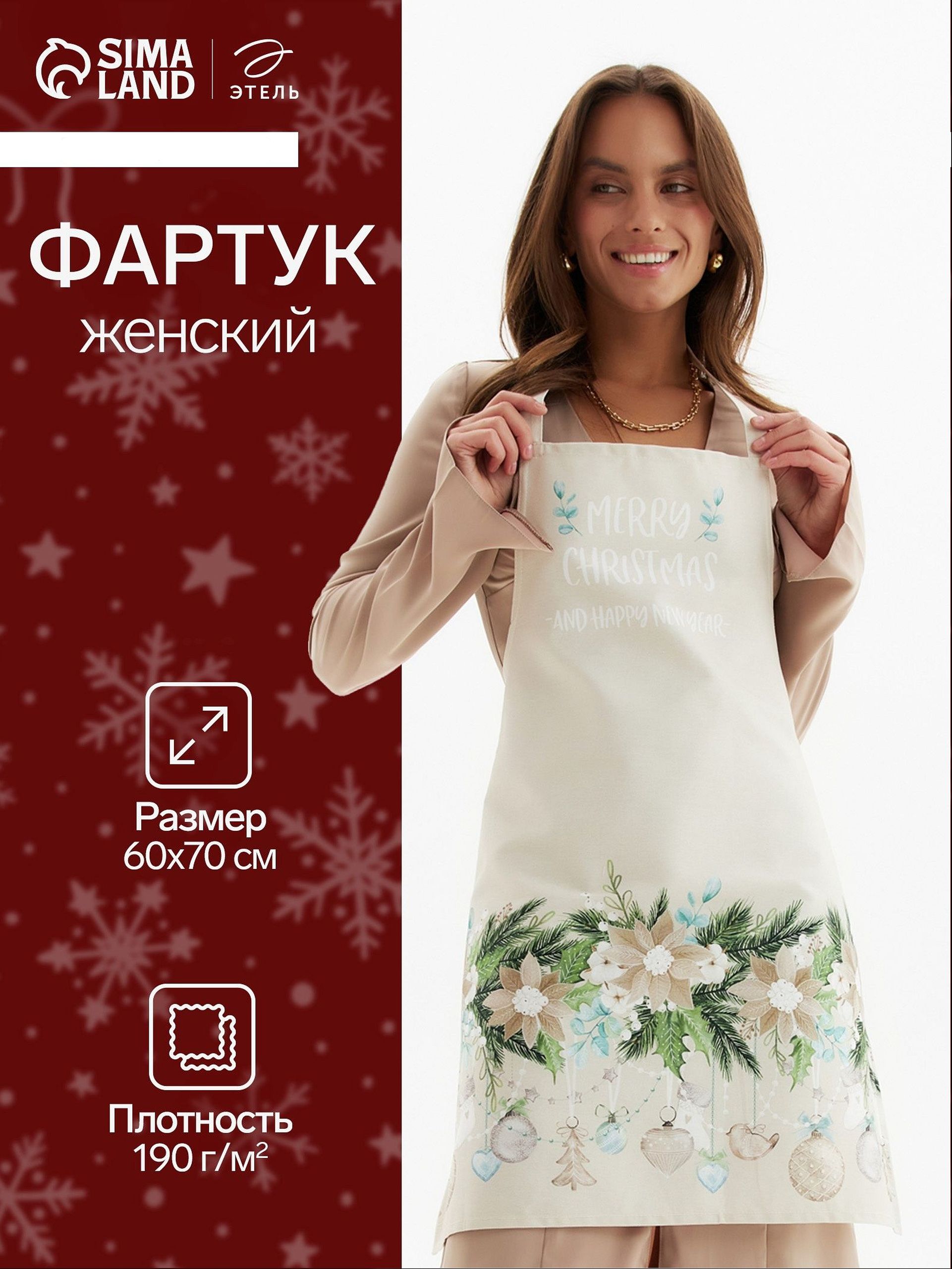 Фартук кухонный женский новогодний 44-52 RU, "Beautiful Christmas", Саржа