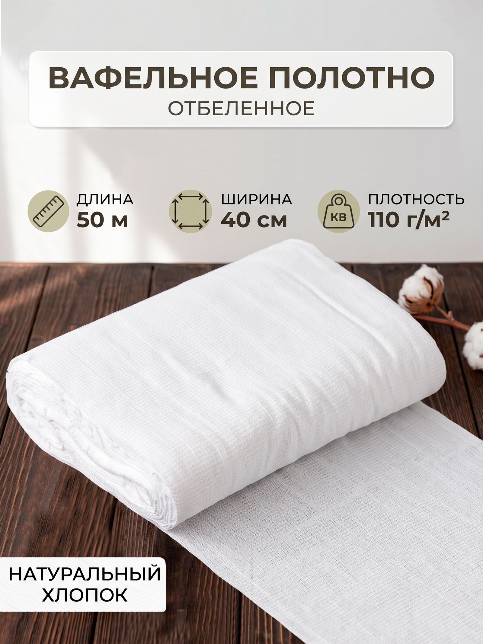 Вафельное полотно 50м, плотность 110 г/м