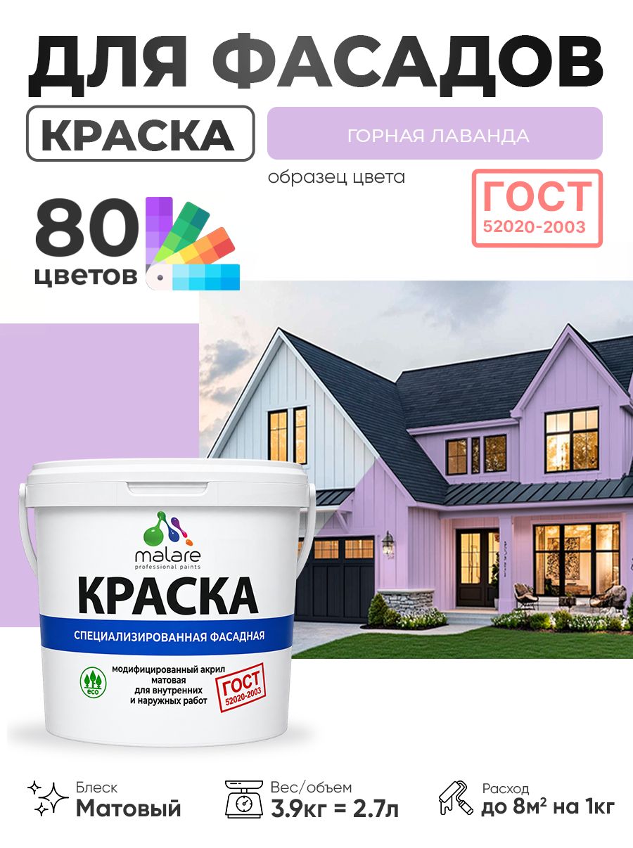 Краска фасадная для наружных работ Malare "ГОСТ" для дерева, камня и кирпича, по бетону и штукатурке, УФ-стойкая быстросохнущая без запаха, матовая, горная лаванда, (2.7л - 3.9кг)
