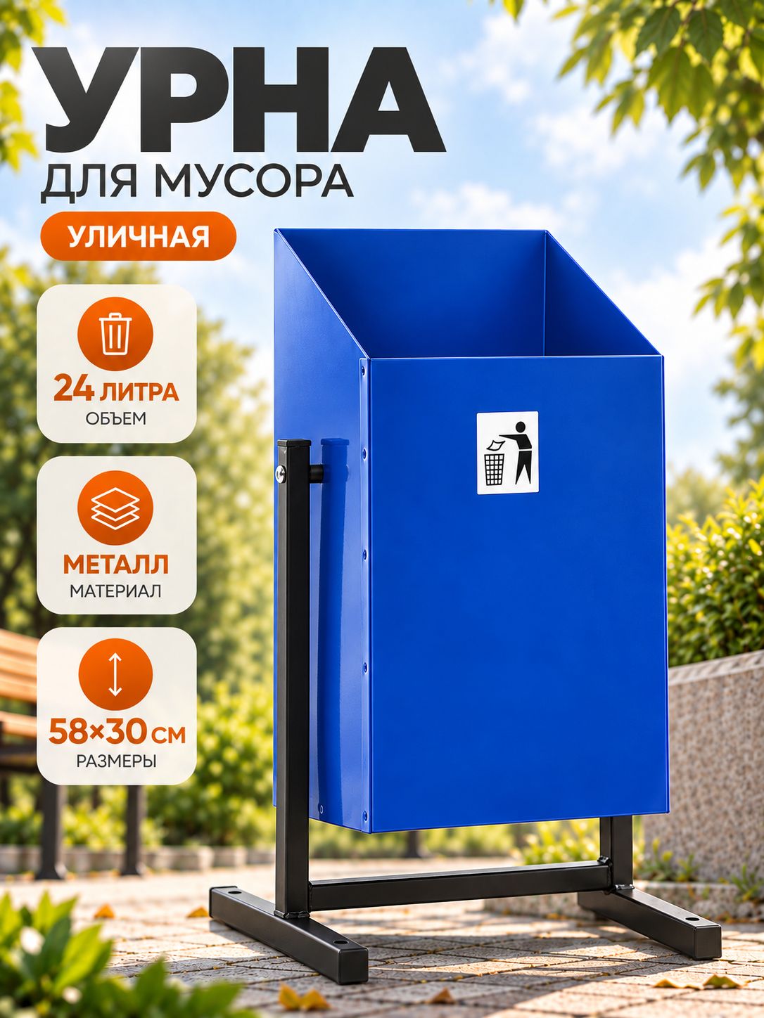 Урна уличная, металлическая, для мусора, 24 л, синяя