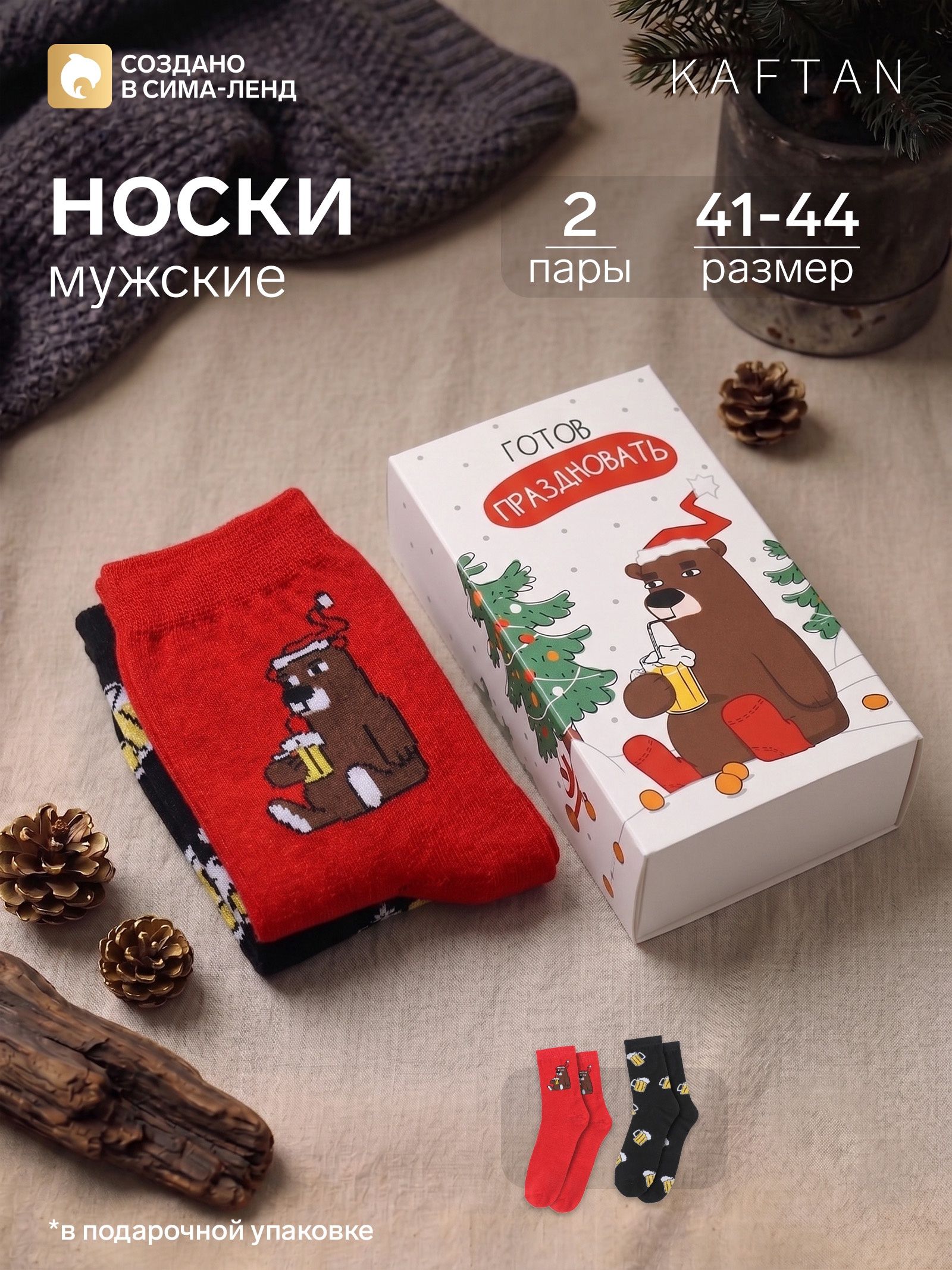 Носки мужские новогодние KAFTAN Готов праздновать 2 пары, размер 41-44 (27-29 см)