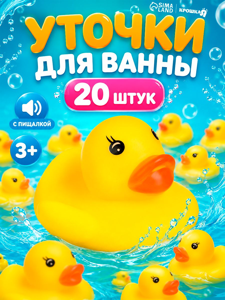 Набор резиновых игрушек для ванны "Уточки", с пищалкой, 20 шт., Крошка Я