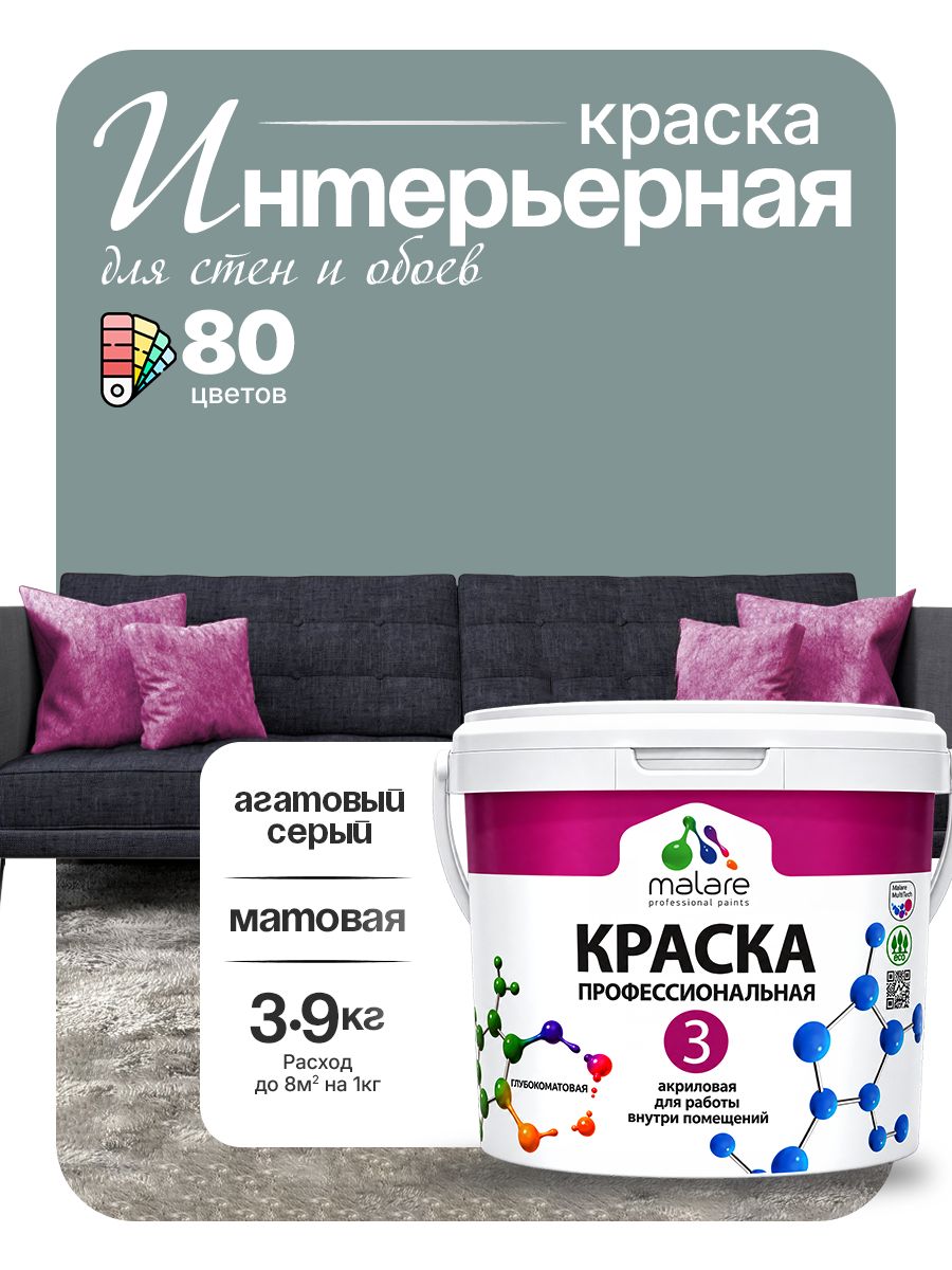 Краска Malare Professional Euro №3 интерьерная для стен и обоев, для потолка, акриловая, быстросохнущая, без запаха, матовая, агатовый серый, (2.7л - 3.9кг)