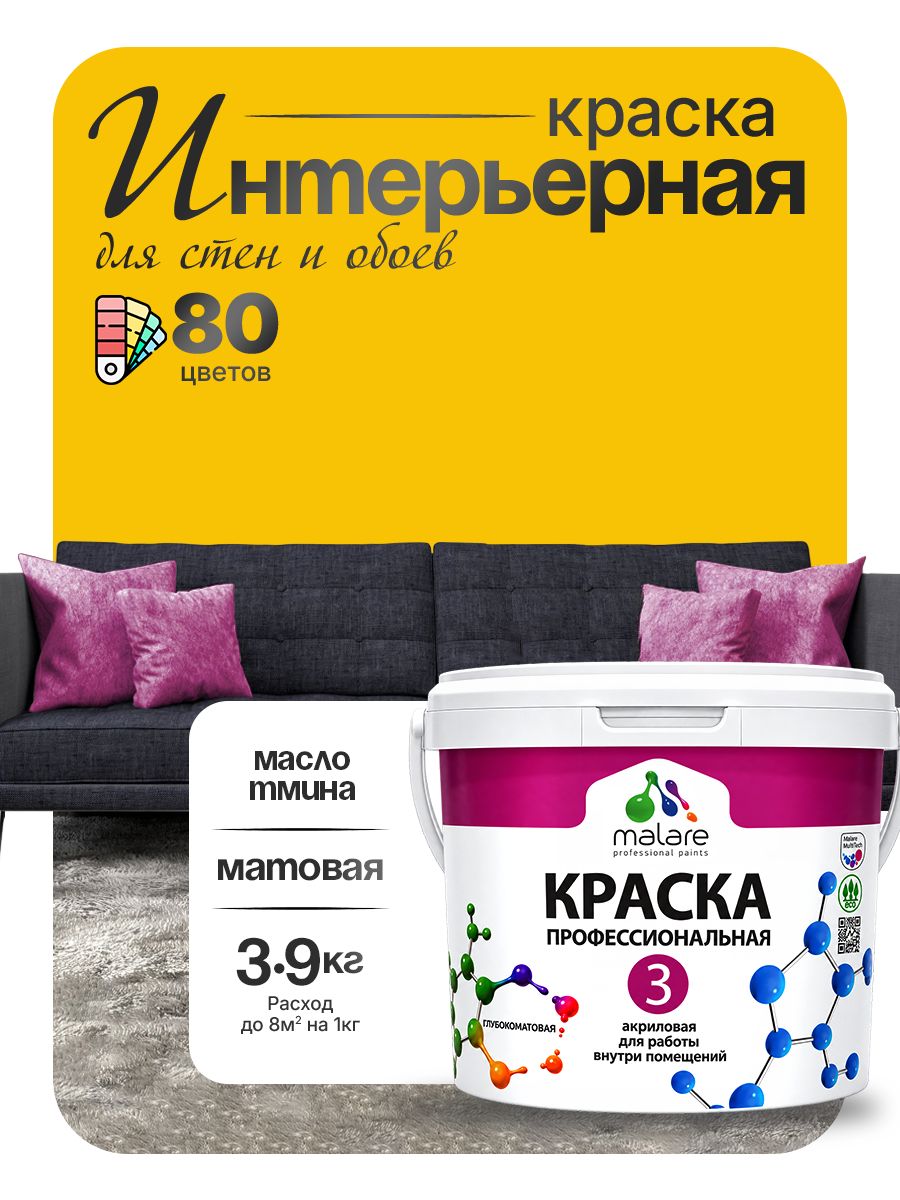 Краска Malare Professional Euro №3 интерьерная для стен и обоев, для потолка, акриловая, быстросохнущая, без запаха, матовая, масло тмина, (2.7л - 3.9кг)