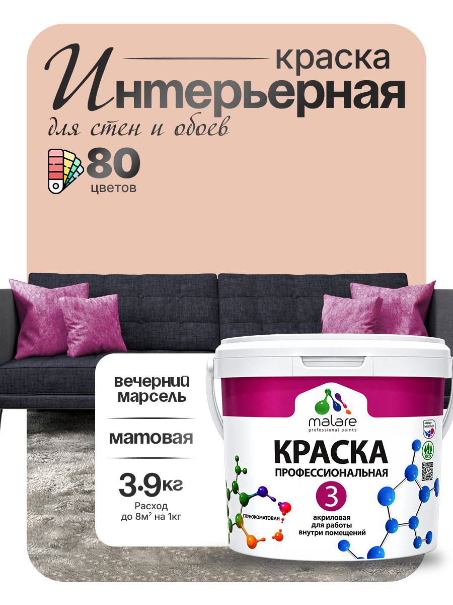Краска Malare Professional Euro №3 интерьерная для стен и обоев, для потолка, акриловая, быстросохнущая, без запаха, матовая, вечерний марсель, (2.7л - 3.9кг)