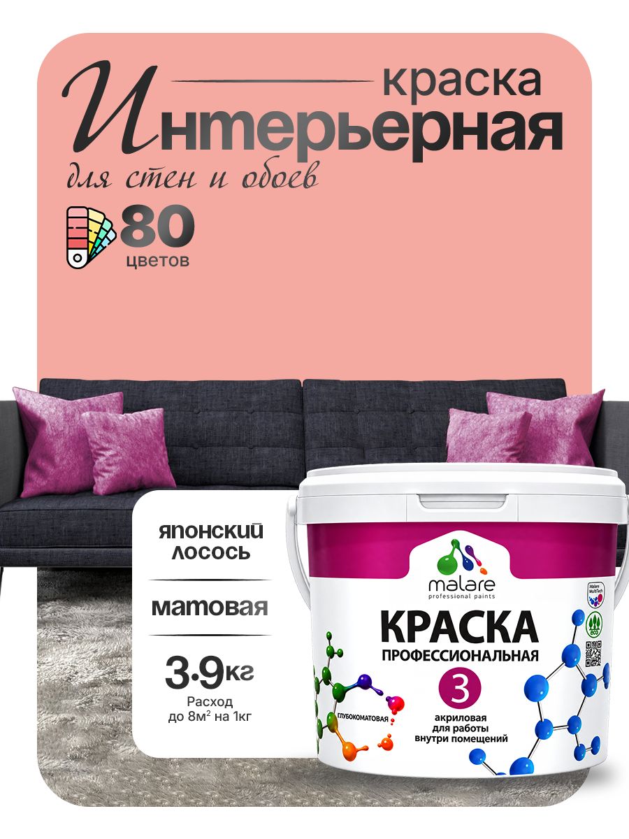 Краска Malare Professional Euro №3 интерьерная для стен и обоев, для потолка, акриловая, быстросохнущая, без запаха, матовая, японский лосось, (2.7л - 3.9кг)
