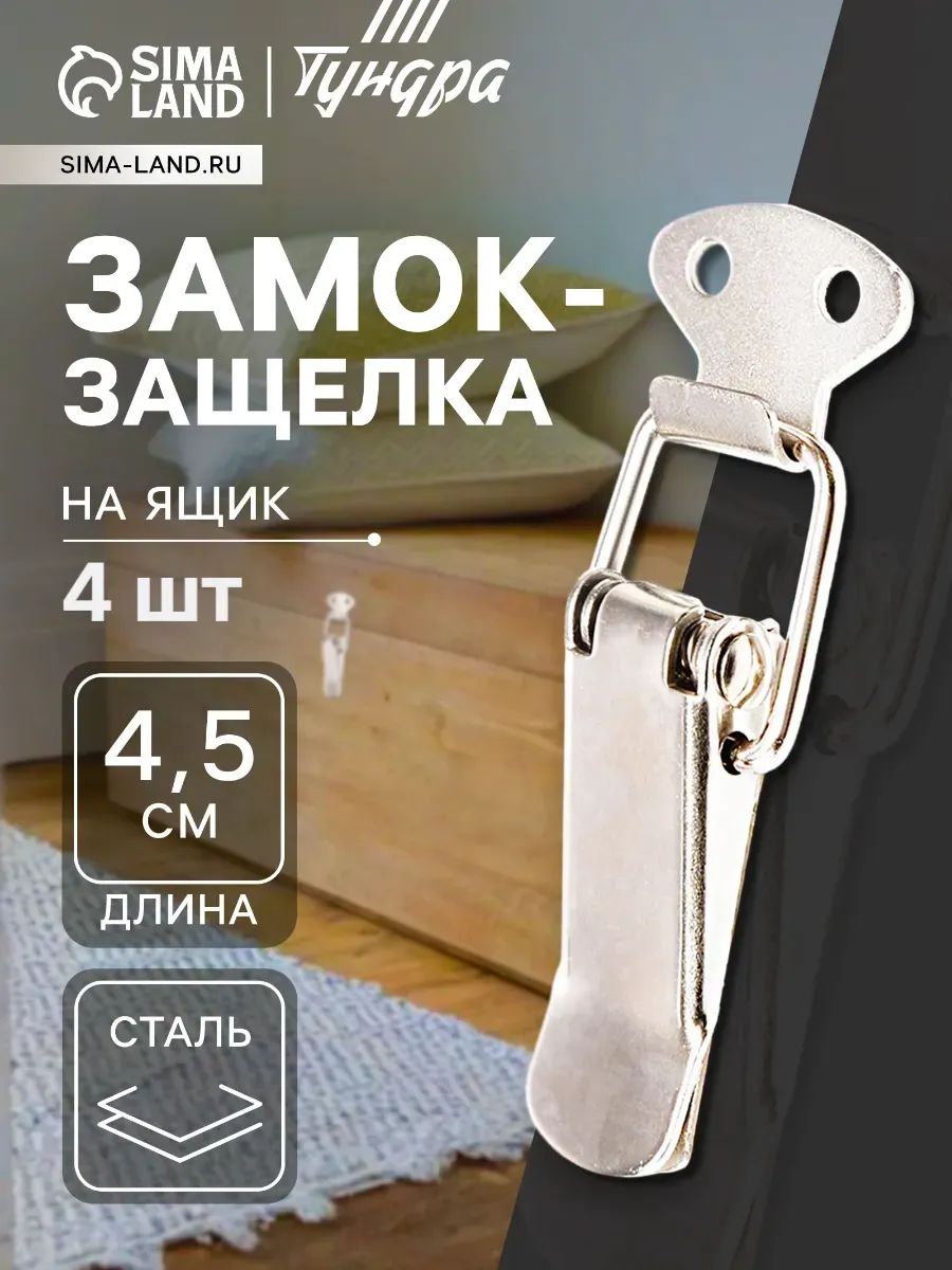 Замок защелка на ящик 4.5 см железный, 4 шт